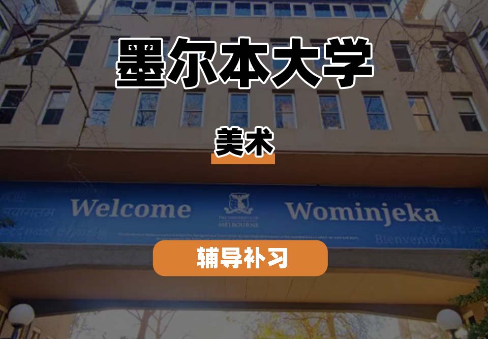 墨尔本大学UniMelb墨大美术专业辅导补习补课