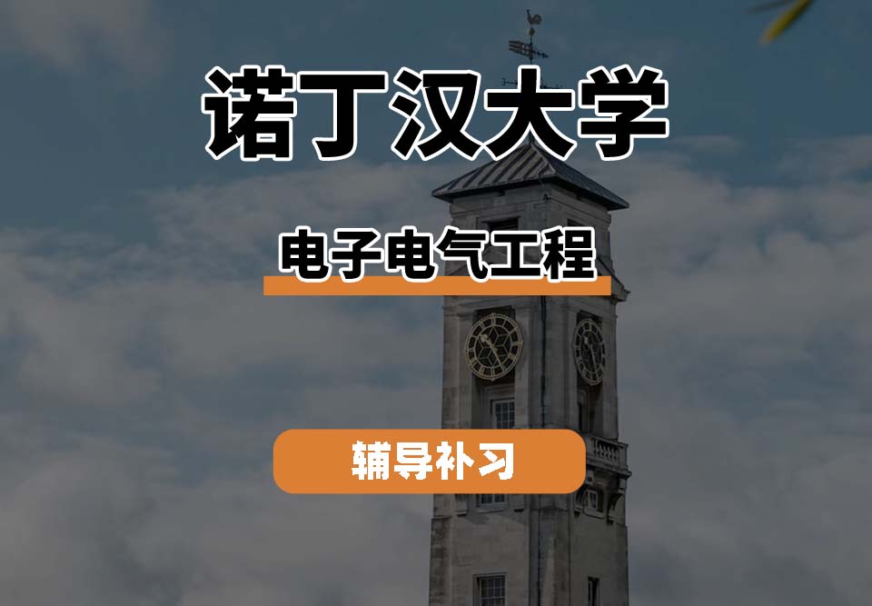 诺丁汉大学	UoN诺大电子电气工程辅导补习补课