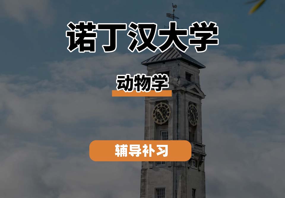 诺丁汉大学UoN诺大动物学辅导补习补课