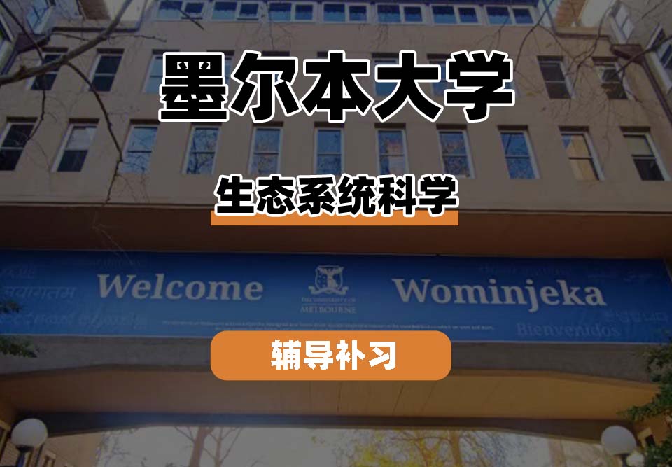 墨尔本大学UniMelb墨大生态系统科学专业辅导补习补课