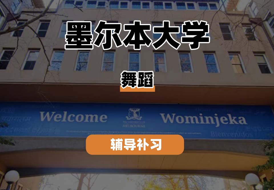 墨尔本大学UniMelb墨大舞蹈专业辅导补习补课