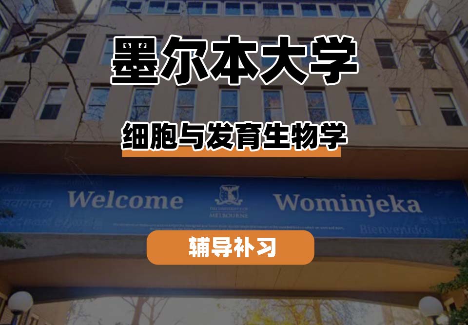 墨尔本大学UniMelb墨大细胞与发育生物学专业辅导补习补课