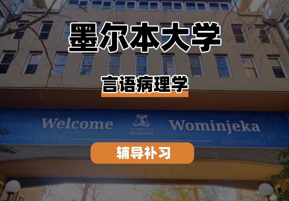 墨尔本大学UniMelb墨大言语病理学专业辅导补习补课