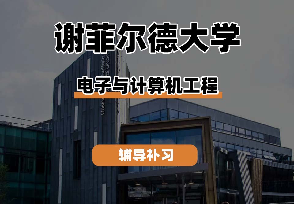 谢菲尔德大学TUoS谢大电子与计算机工程辅导补习补课