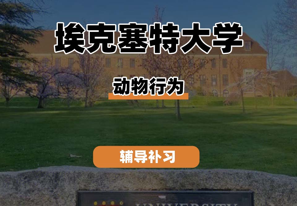 埃克塞特大学EXON埃大动物行为辅导补习补课