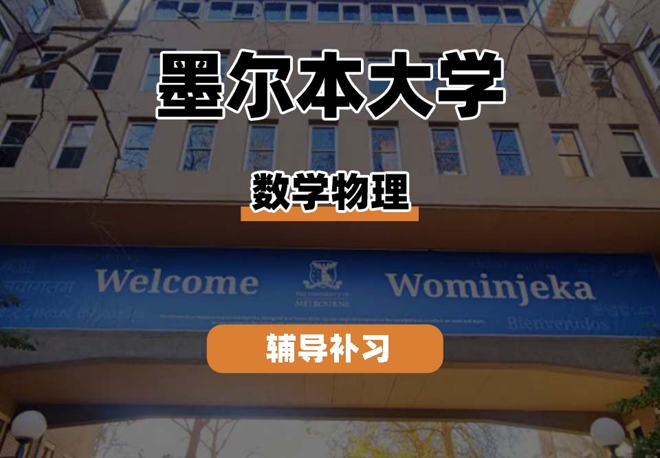 墨尔本大学UniMelb墨大数学物理辅导补习补课