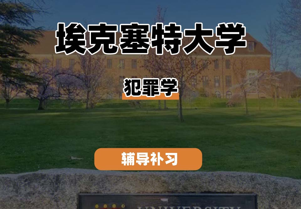 埃克塞特大学EXON埃大犯罪学辅导补习补课
