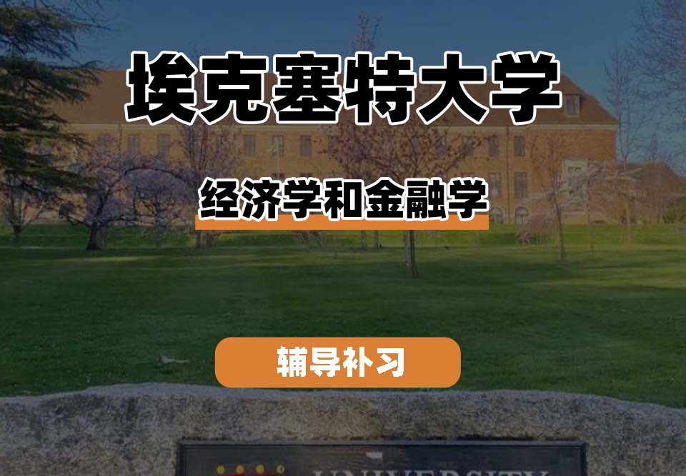 埃克塞特大学EXON埃大经济学和金融学辅导补习补课