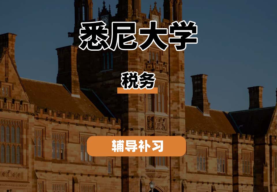 悉尼大学USYD悉大税务辅导补习补课