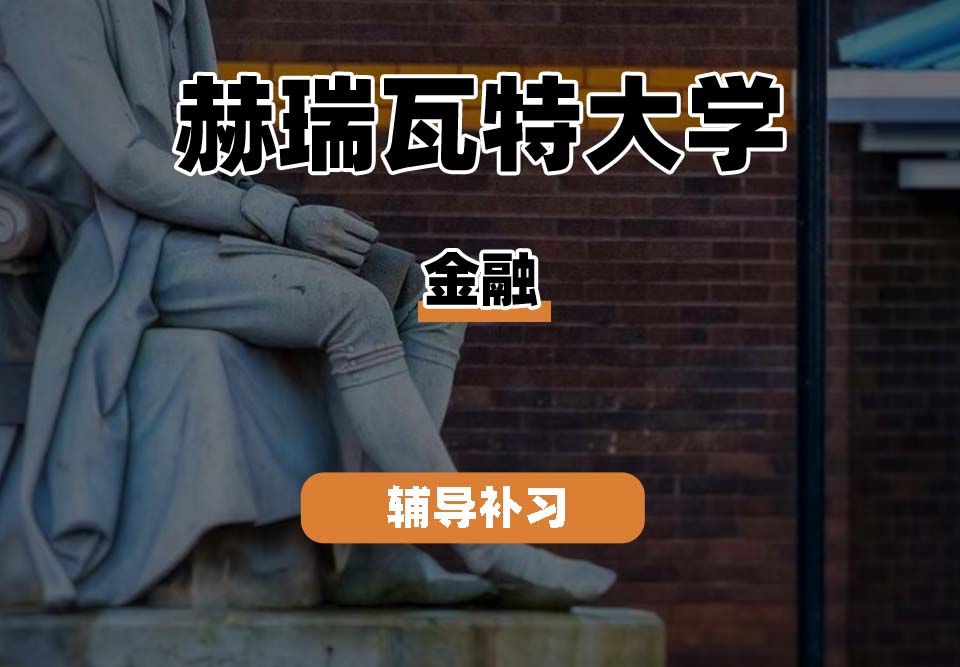 赫瑞瓦特大学HWU赫瓦金融辅导补习补课