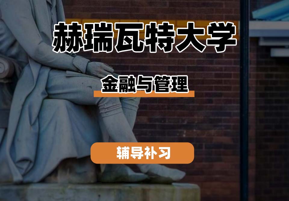 赫瑞瓦特大学HWU赫瓦金融与管理辅导补习补课