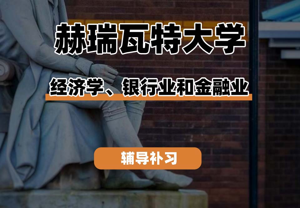 赫瑞瓦特大学HWU赫瓦经济学、银行业和金融业辅导补习补课