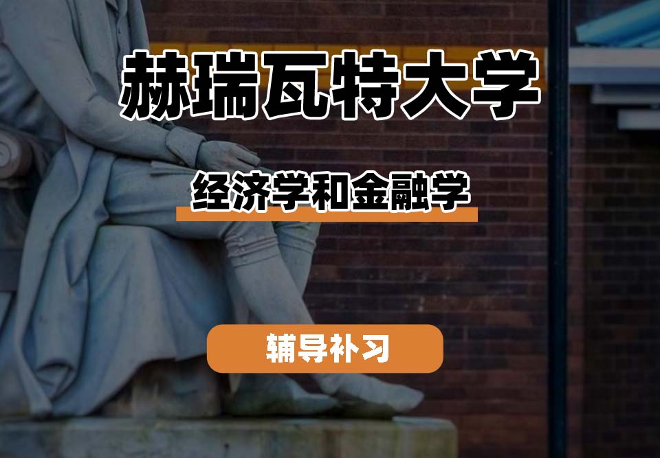 赫瑞瓦特大学HWU赫瓦经济学和金融学辅导补习补课