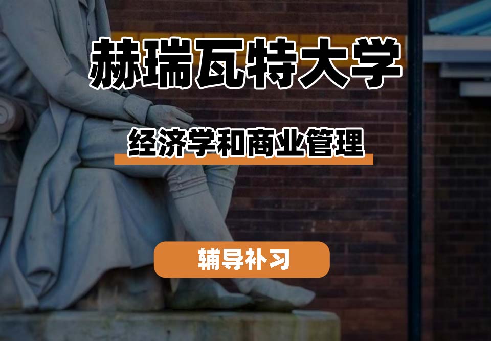 赫瑞瓦特大学HWU赫瓦经济学和商业管理辅导补习补课