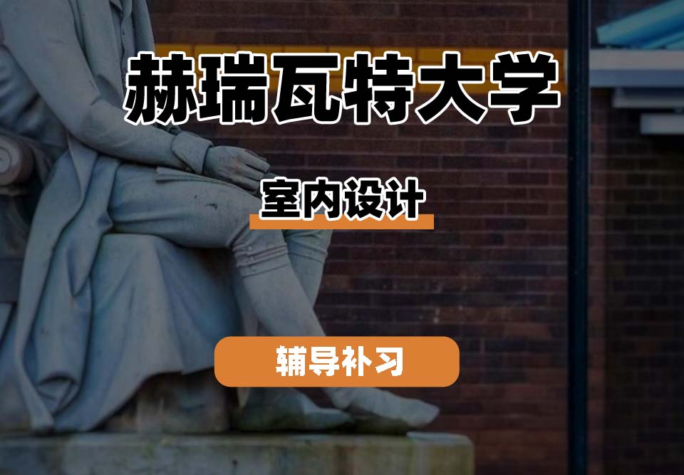 赫瑞瓦特大学HWU赫瓦室内设计辅导补习补课