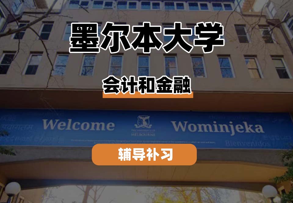 墨尔本大学UniMelb墨大会计金融辅导补习补课