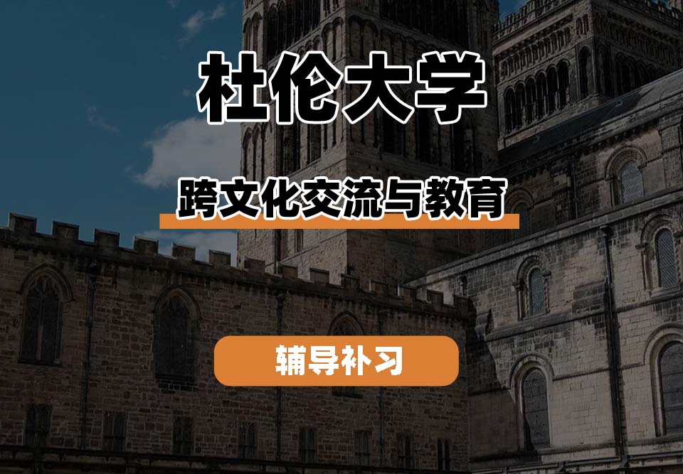 杜伦大学DUR达勒姆大学跨文化交流与教育辅导补习补课