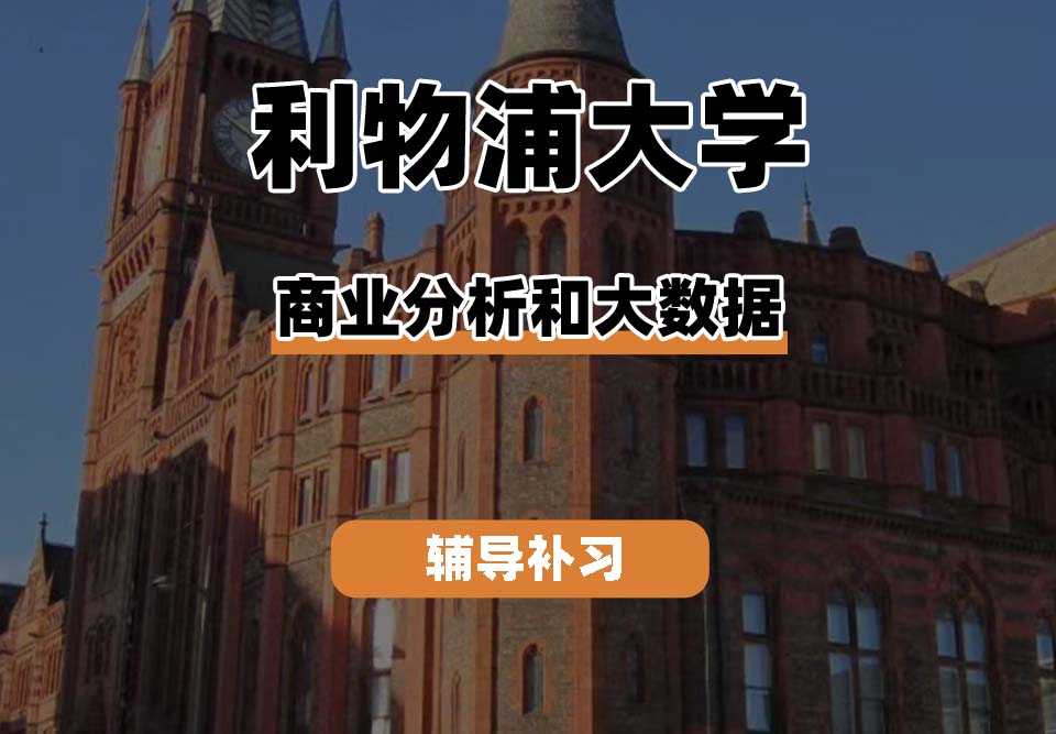 利物浦大学UOL利大商业分析和大数据辅导补习补课