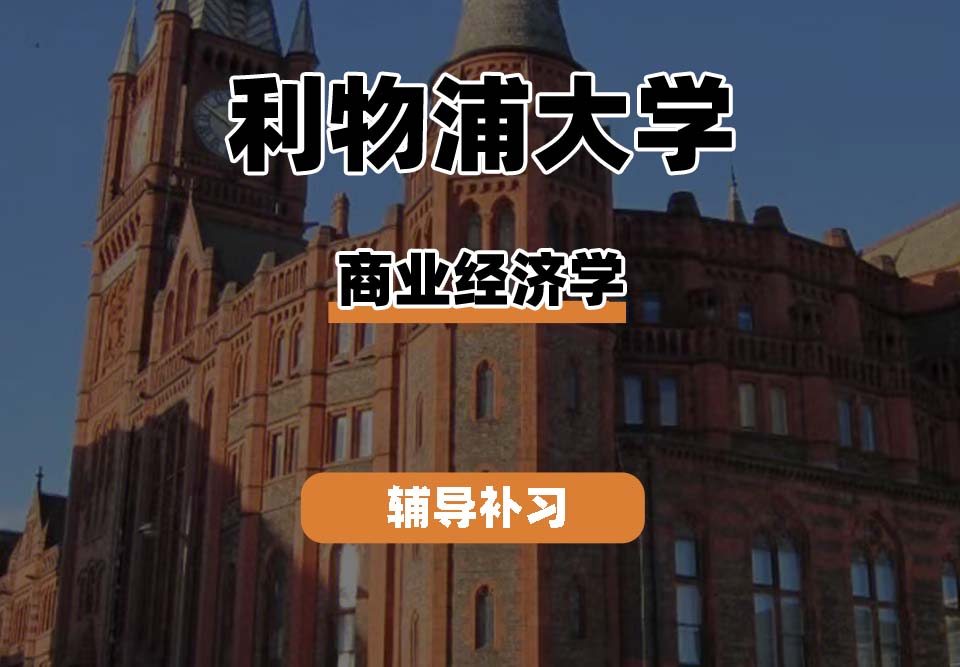 利物浦大学UOL利大商业经济学辅导补习补课
