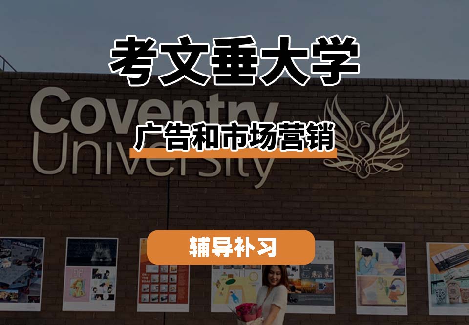 考文垂大学CU考大广告和市场营销辅导补习补课
