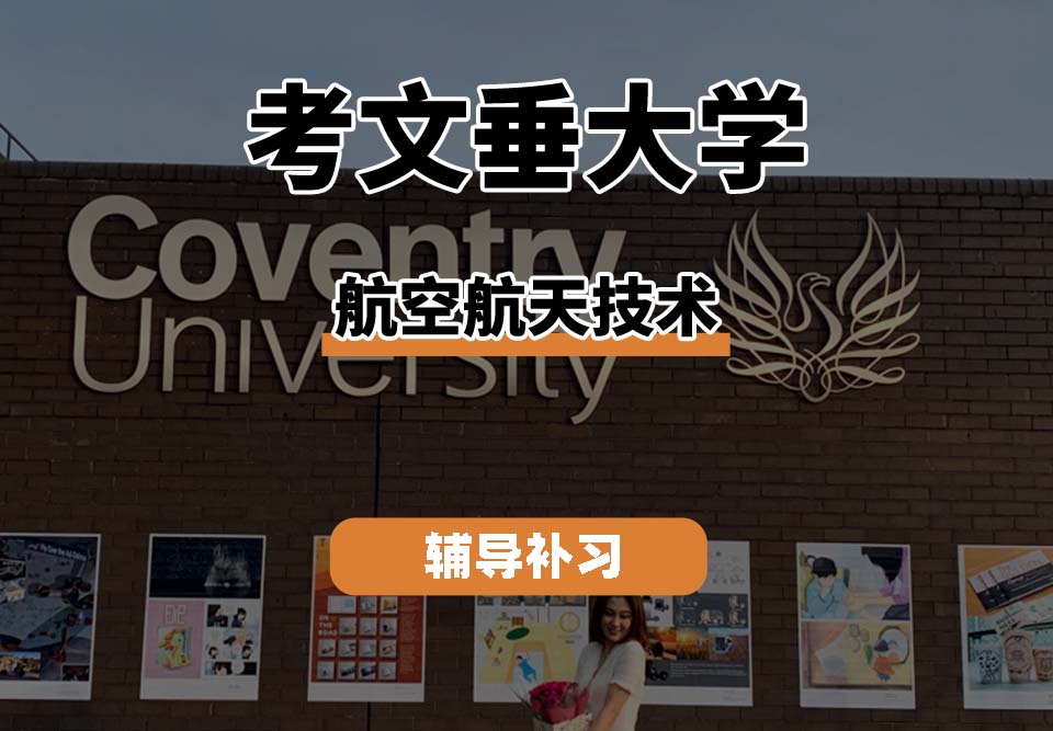 考文垂大学CU考大航空航天技术辅导补习补课