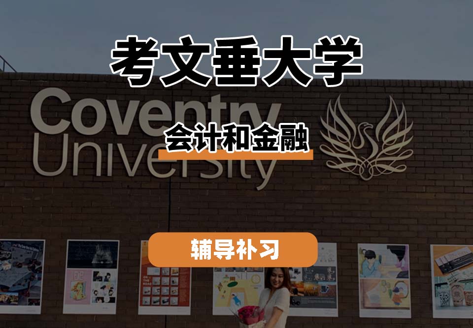 考文垂大学CU考大会计和金融辅导补习补课