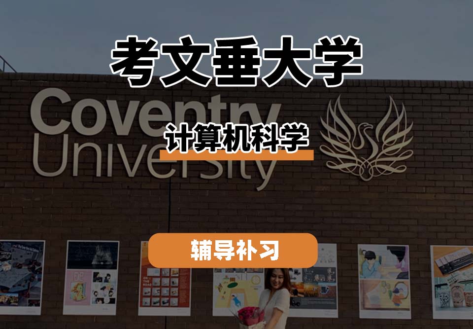 考文垂大学CU考大计算机科学辅导补习补课