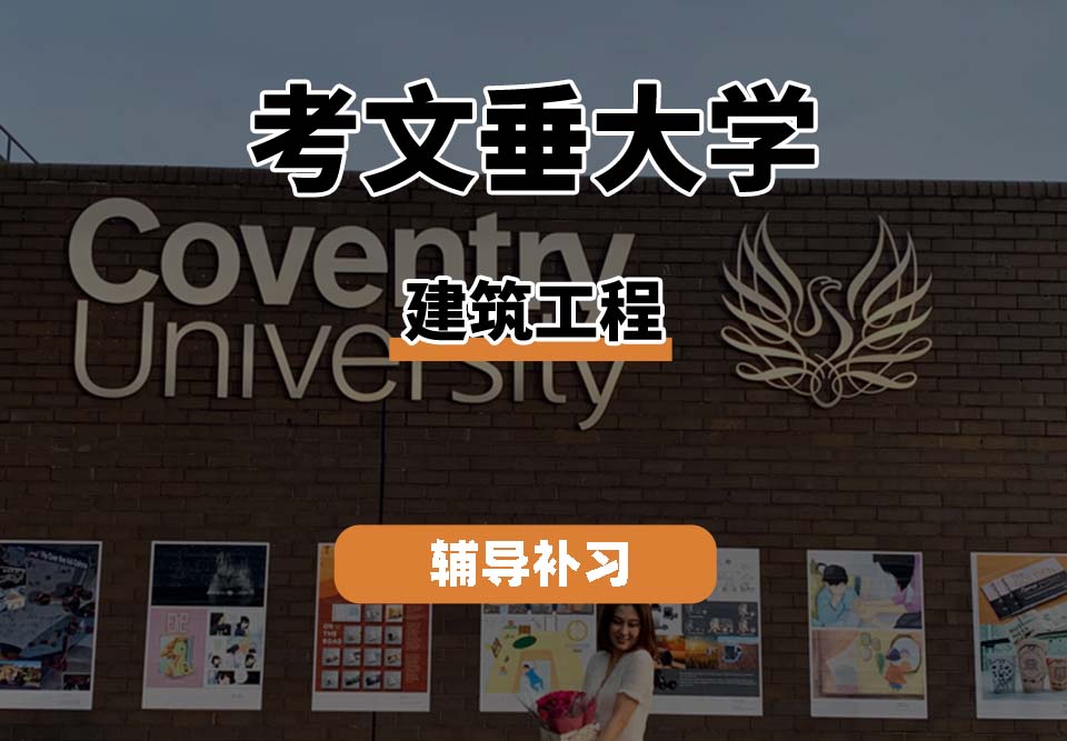考文垂大学CU考大建筑工程辅导补习补课