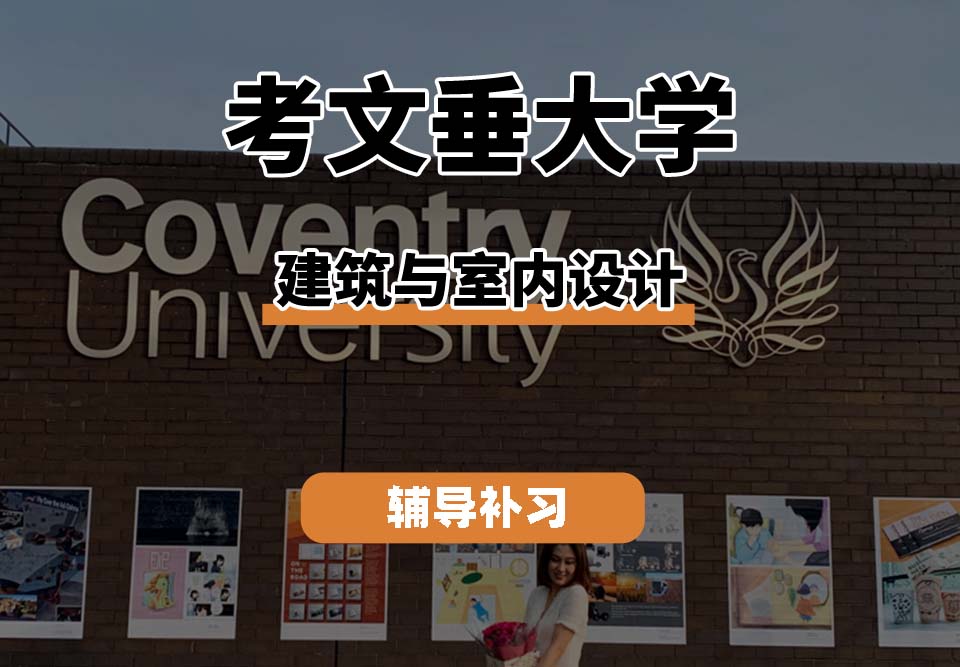 考文垂大学CU考大建筑与室内设计辅导补习补课