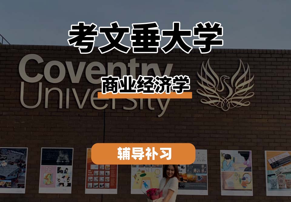 考文垂大学CU考大商业经济学辅导补习补课