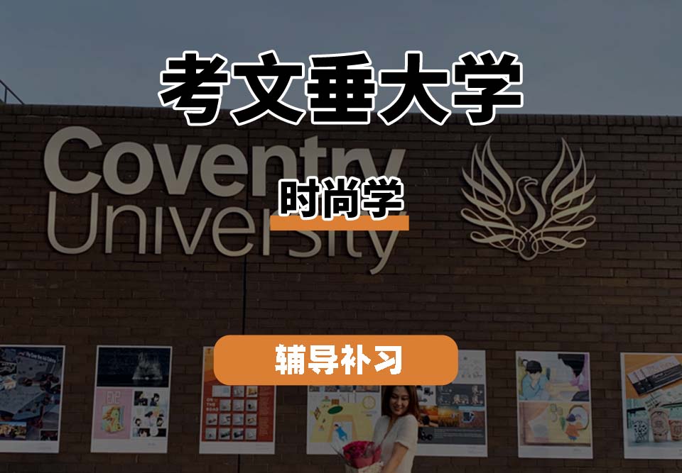 考文垂大学CU考大时尚学辅导补习补课
