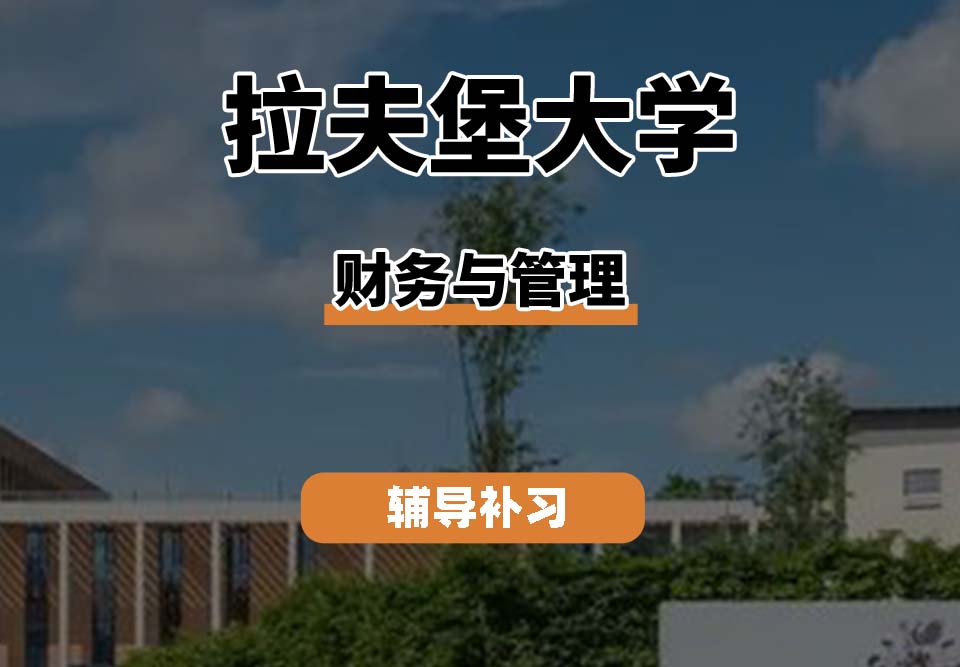 拉夫堡大学LU财务与管理辅导补习补课