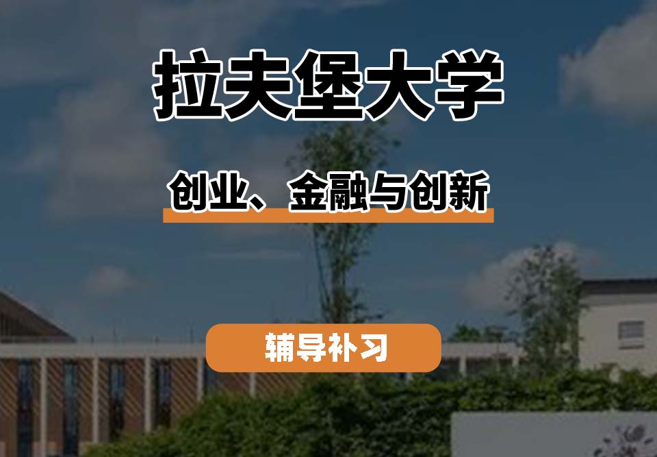 拉夫堡大学LU创业、金融与创新辅导补习补课