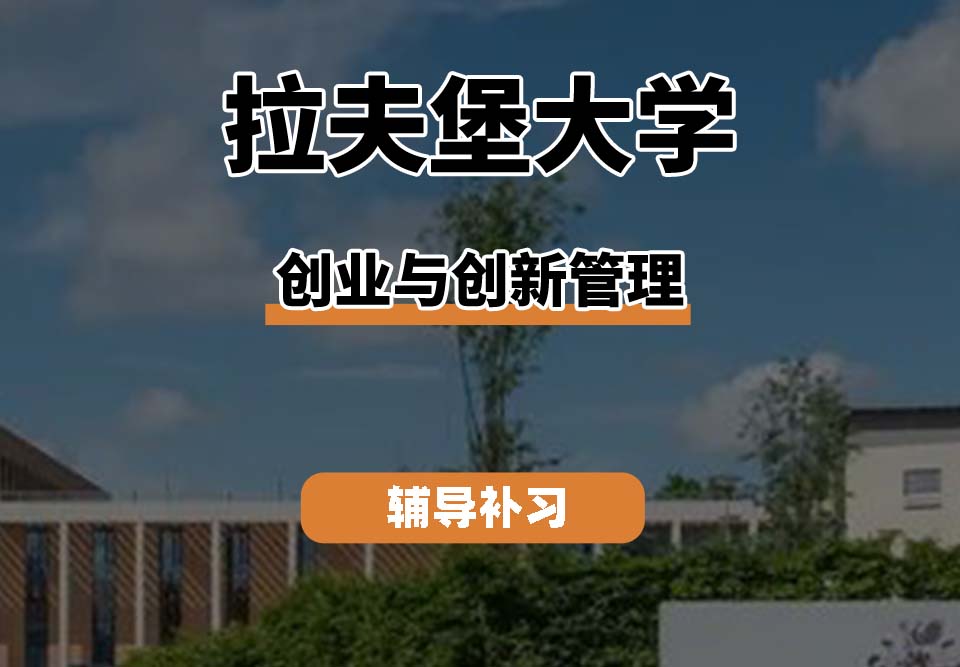 拉夫堡大学LU创业与创新管理辅导补习补课