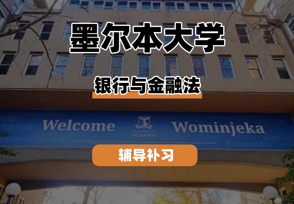 墨尔本大学UniMelb墨大银行与金融法辅导补习补课