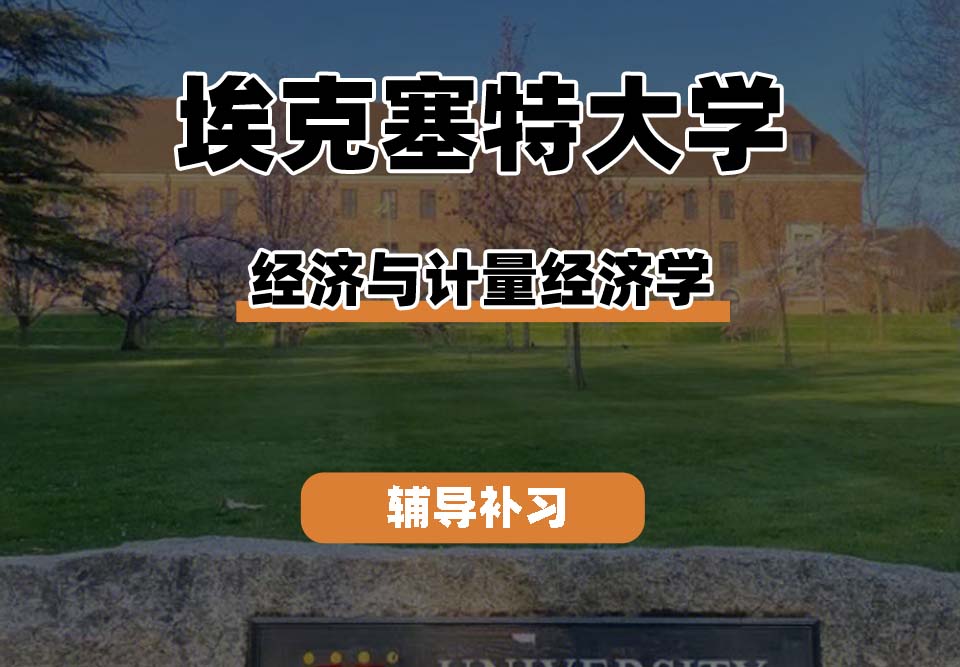 埃克塞特大学EXON埃大经济与计量经济学专业辅导补习补课