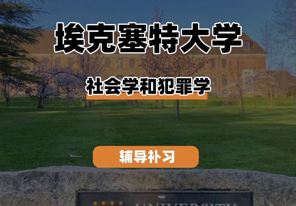 埃克塞特大学EXON埃大社会学和犯罪学专业辅导补习补课（