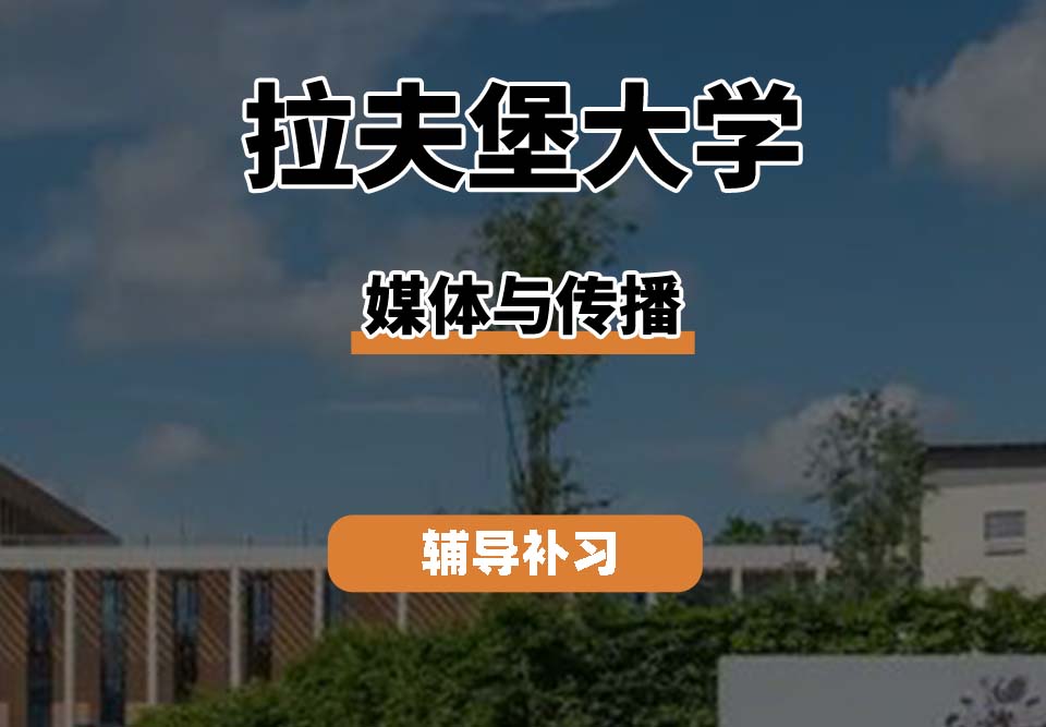 拉夫堡大学LU媒体与传播辅导补习补课