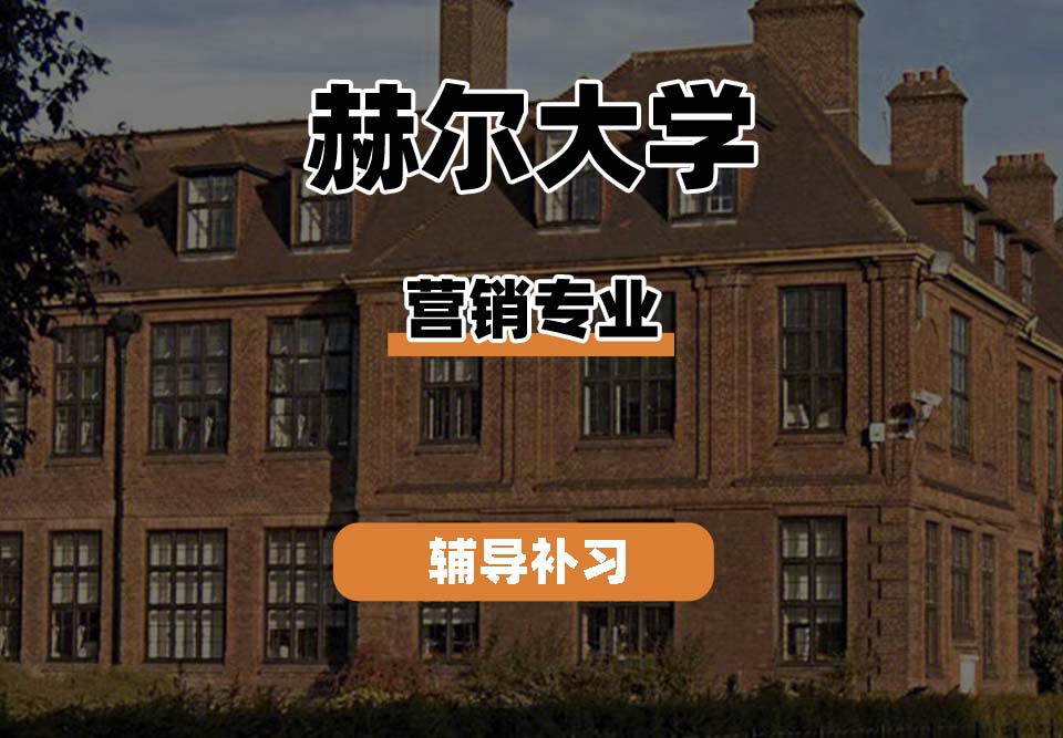 赫尔大学HULL营销专业辅导补习补课
