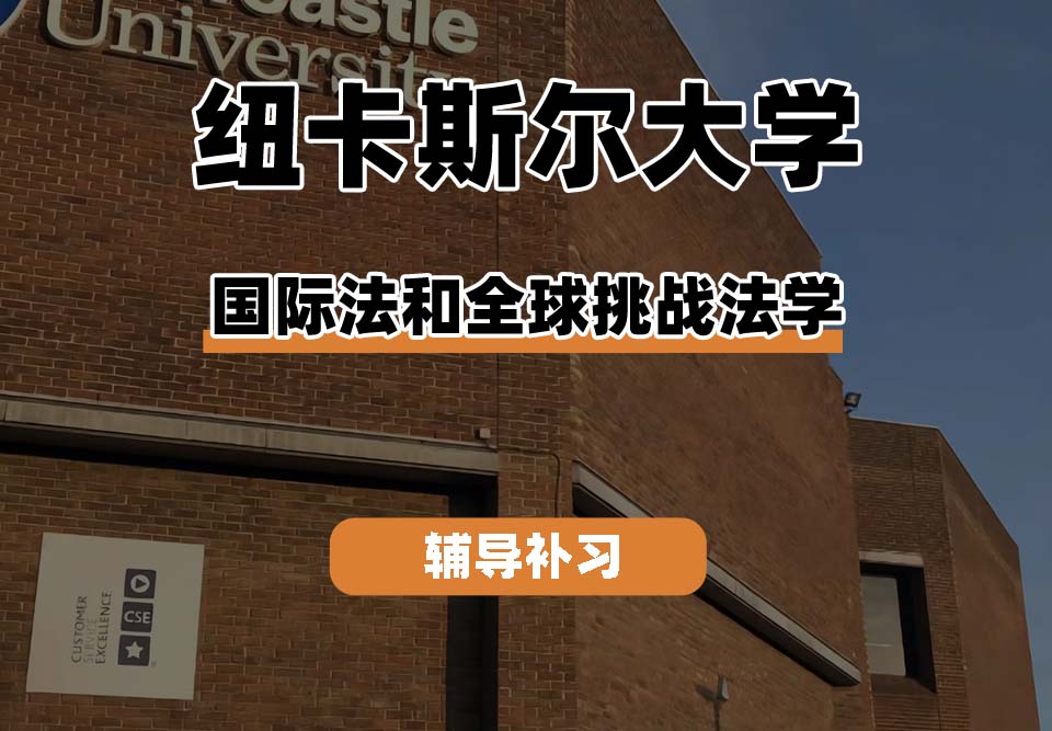 纽卡斯尔大学NCL纽大国际法和全球挑战法学辅导补习补课