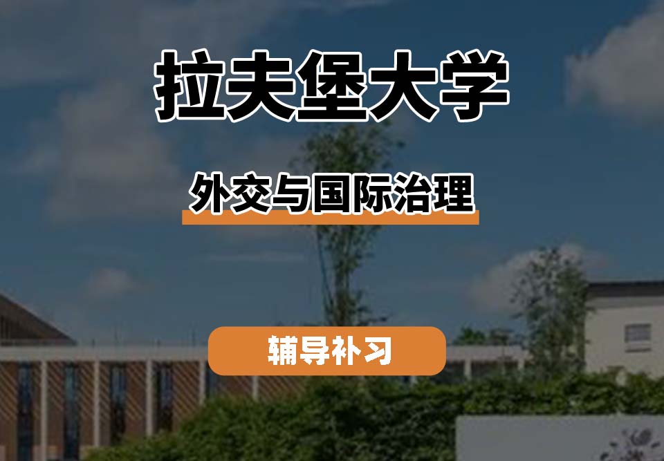 拉夫堡大学LU外交与国际治理辅导补习补课