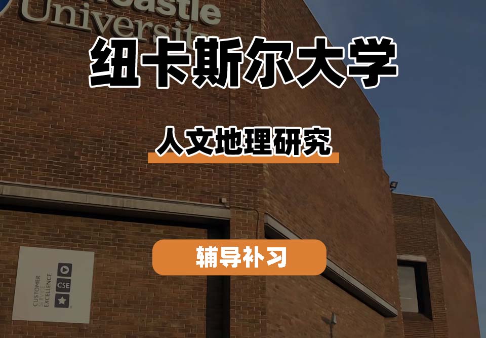 纽卡斯尔大学NCL纽大人文地理研究辅导补习补课