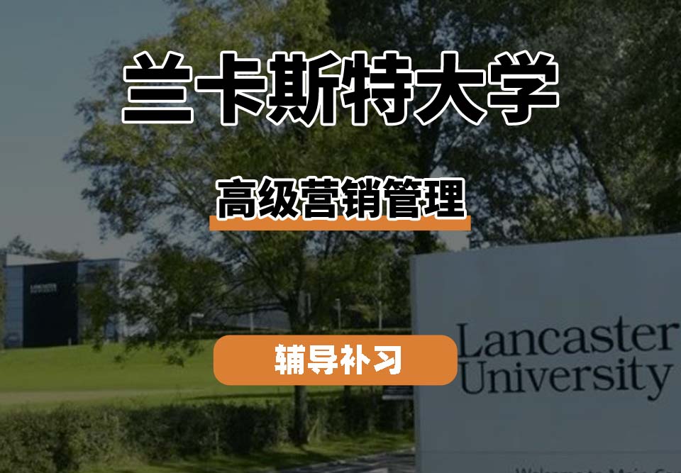 兰卡斯特大学LU兰卡高级营销管理辅导补习补课