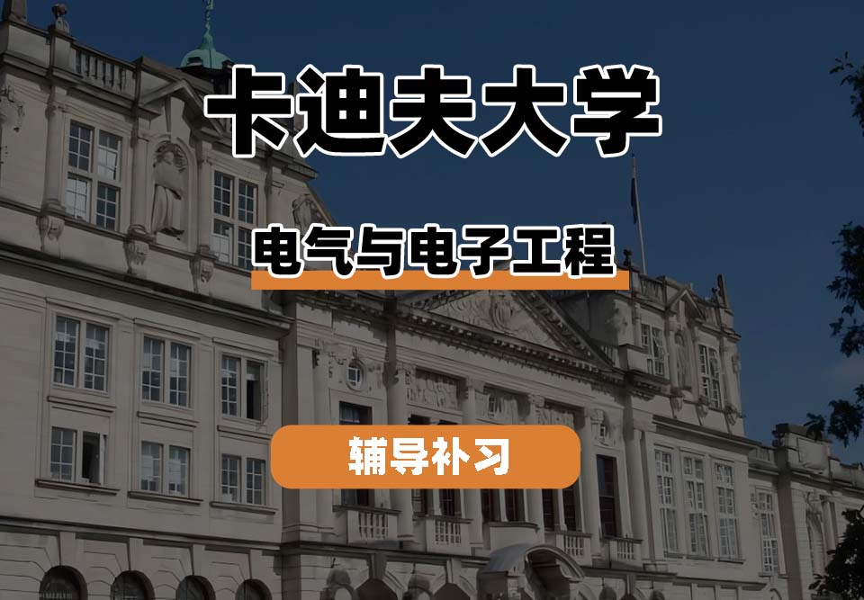 卡迪夫大学cardiff卡大电气与电子工程辅导补习补课