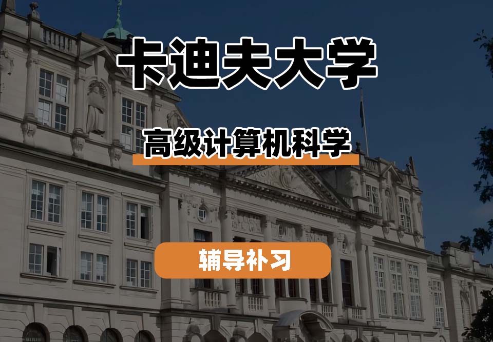 卡迪夫大学cardiff卡大高级计算机科学辅导补习补课