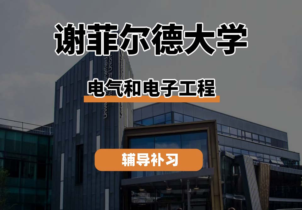 谢菲尔德大学TUoS谢大电气和电子工程辅导补习补课