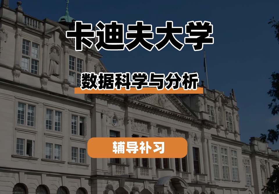 卡迪夫大学cardiff卡大数据科学与分析辅导补习补课