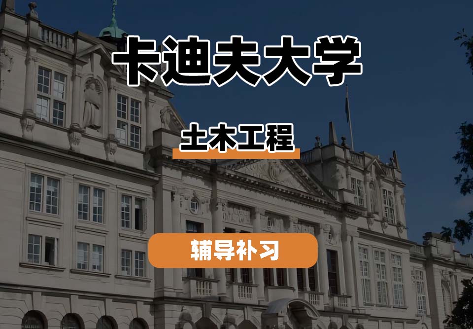 卡迪夫大学cardiff卡大土木工程辅导补习补课