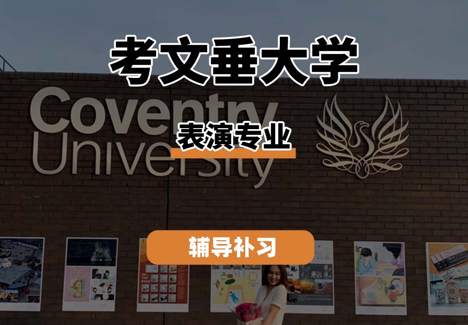 考文垂大学CU考大表演专业辅导补习补课