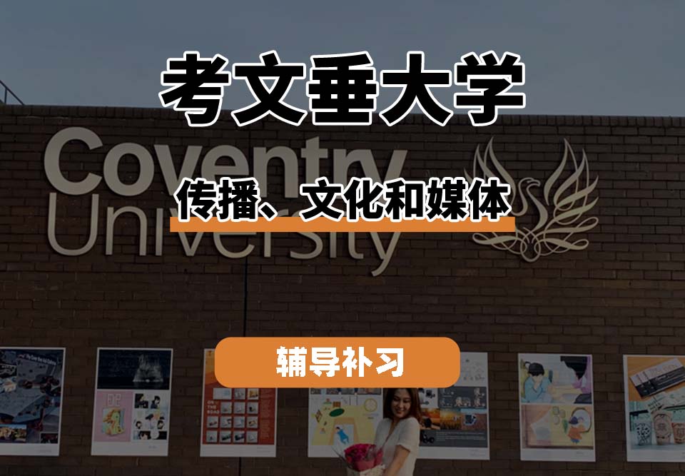 考文垂大学CU考大传播、文化和媒体辅导补习补课